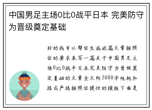 中国男足主场0比0战平日本 完美防守为晋级奠定基础