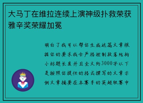 大马丁在维拉连续上演神级扑救荣获雅辛奖荣耀加冕