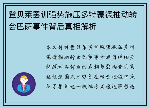 登贝莱罢训强势施压多特蒙德推动转会巴萨事件背后真相解析