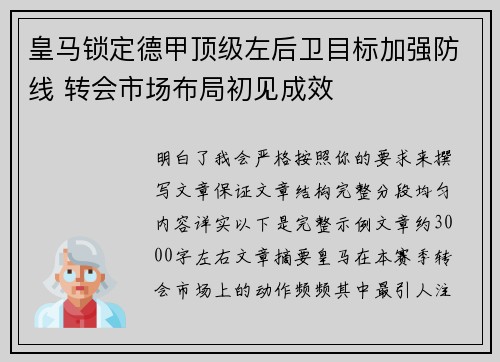 皇马锁定德甲顶级左后卫目标加强防线 转会市场布局初见成效