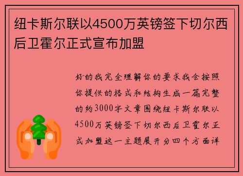 纽卡斯尔联以4500万英镑签下切尔西后卫霍尔正式宣布加盟