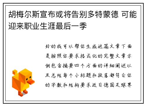 胡梅尔斯宣布或将告别多特蒙德 可能迎来职业生涯最后一季