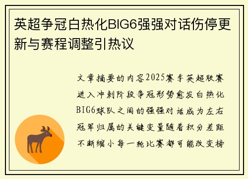 英超争冠白热化BIG6强强对话伤停更新与赛程调整引热议