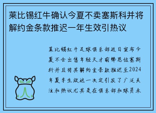 莱比锡红牛确认今夏不卖塞斯科并将解约金条款推迟一年生效引热议 莱比锡红牛确认今夏不卖塞斯科并将解约金条款推迟一年生效引热议