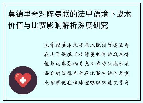莫德里奇对阵曼联的法甲语境下战术价值与比赛影响解析深度研究