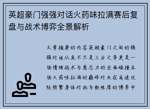 英超豪门强强对话火药味拉满赛后复盘与战术博弈全景解析