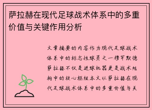 萨拉赫在现代足球战术体系中的多重价值与关键作用分析