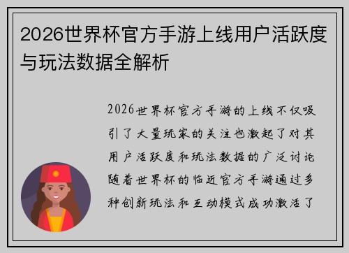 2026世界杯官方手游上线用户活跃度与玩法数据全解析