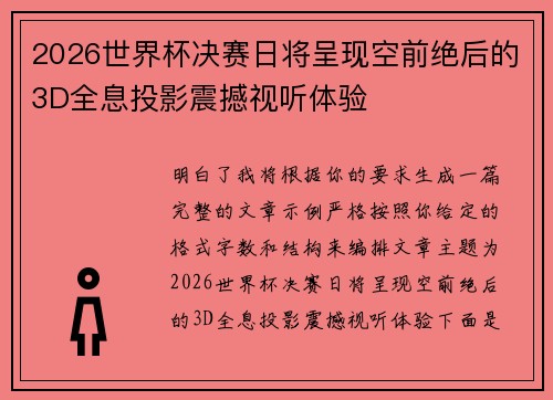 2026世界杯决赛日将呈现空前绝后的3D全息投影震撼视听体验
