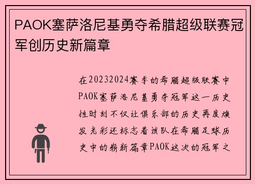 PAOK塞萨洛尼基勇夺希腊超级联赛冠军创历史新篇章