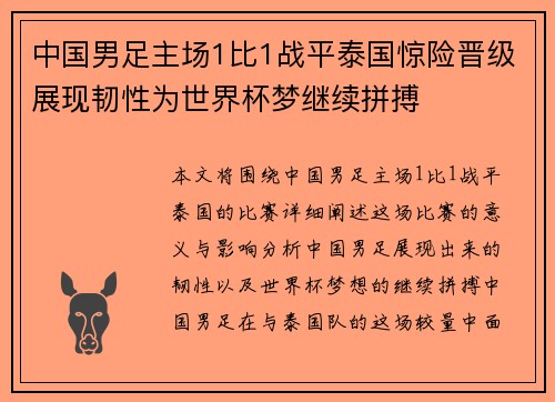 中国男足主场1比1战平泰国惊险晋级展现韧性为世界杯梦继续拼搏
