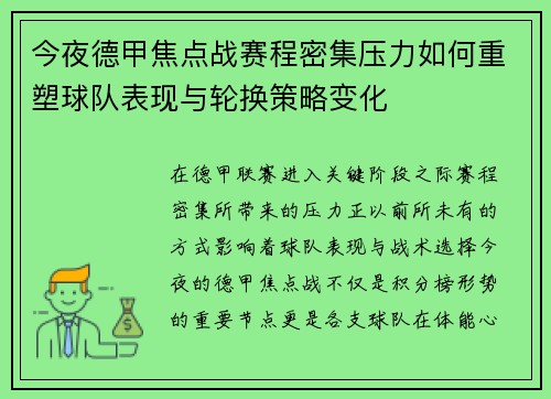 今夜德甲焦点战赛程密集压力如何重塑球队表现与轮换策略变化