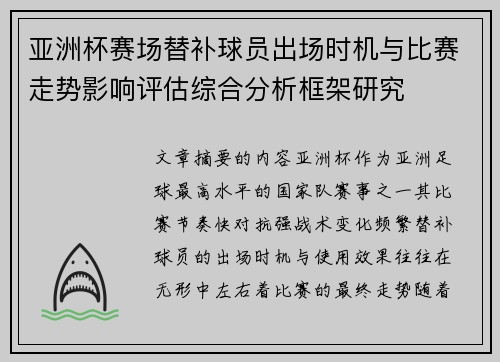 亚洲杯赛场替补球员出场时机与比赛走势影响评估综合分析框架研究