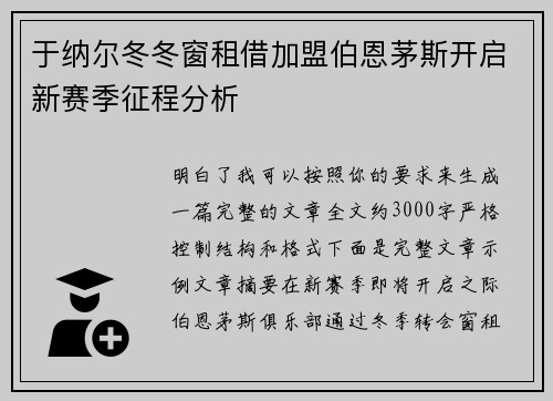 于纳尔冬冬窗租借加盟伯恩茅斯开启新赛季征程分析