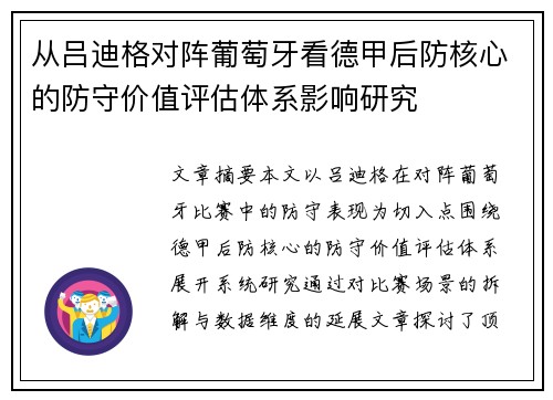 从吕迪格对阵葡萄牙看德甲后防核心的防守价值评估体系影响研究