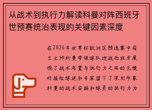 从战术到执行力解读科曼对阵西班牙世预赛统治表现的关键因素深度