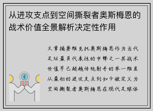 从进攻支点到空间撕裂者奥斯梅恩的战术价值全景解析决定性作用
