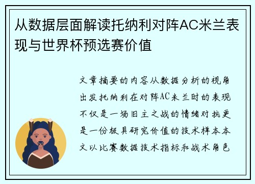 从数据层面解读托纳利对阵AC米兰表现与世界杯预选赛价值