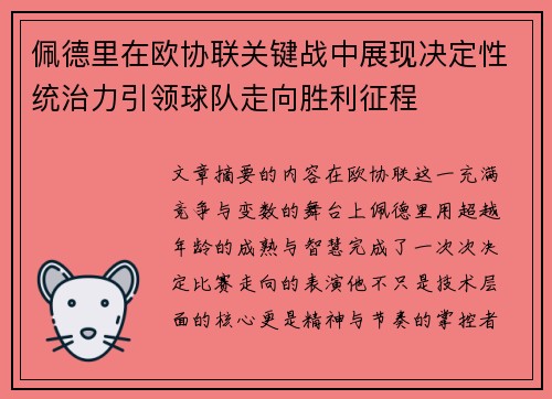 佩德里在欧协联关键战中展现决定性统治力引领球队走向胜利征程