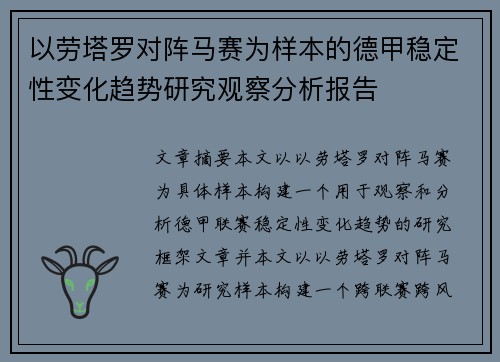 以劳塔罗对阵马赛为样本的德甲稳定性变化趋势研究观察分析报告