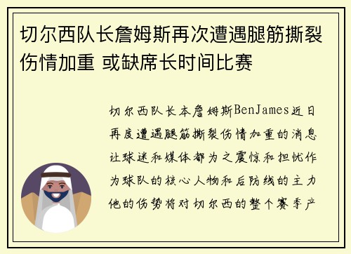 切尔西队长詹姆斯再次遭遇腿筋撕裂伤情加重 或缺席长时间比赛