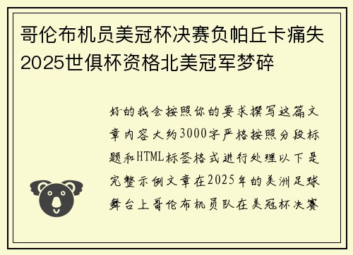 哥伦布机员美冠杯决赛负帕丘卡痛失2025世俱杯资格北美冠军梦碎
