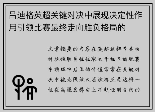 吕迪格英超关键对决中展现决定性作用引领比赛最终走向胜负格局的