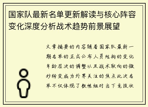 国家队最新名单更新解读与核心阵容变化深度分析战术趋势前景展望