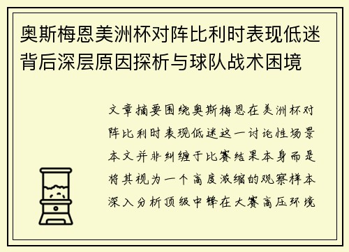 奥斯梅恩美洲杯对阵比利时表现低迷背后深层原因探析与球队战术困境