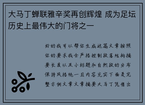 大马丁蝉联雅辛奖再创辉煌 成为足坛历史上最伟大的门将之一