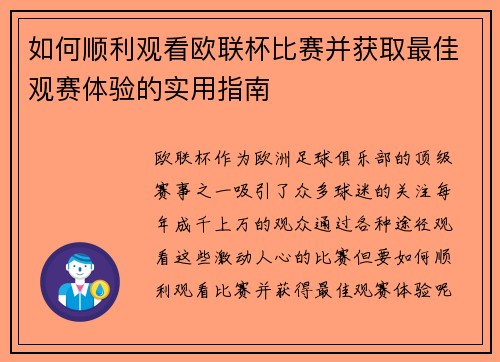 如何顺利观看欧联杯比赛并获取最佳观赛体验的实用指南