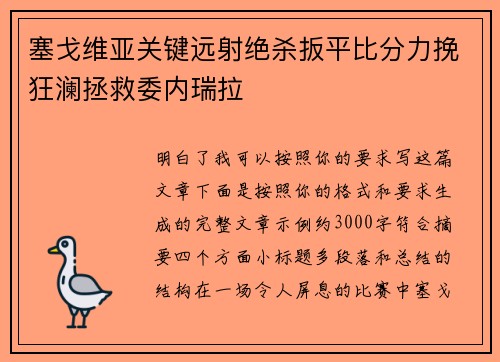 塞戈维亚关键远射绝杀扳平比分力挽狂澜拯救委内瑞拉
