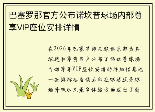 巴塞罗那官方公布诺坎普球场内部尊享VIP座位安排详情