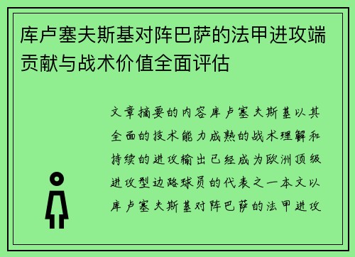 库卢塞夫斯基对阵巴萨的法甲进攻端贡献与战术价值全面评估