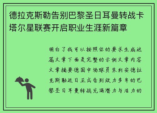 德拉克斯勒告别巴黎圣日耳曼转战卡塔尔星联赛开启职业生涯新篇章