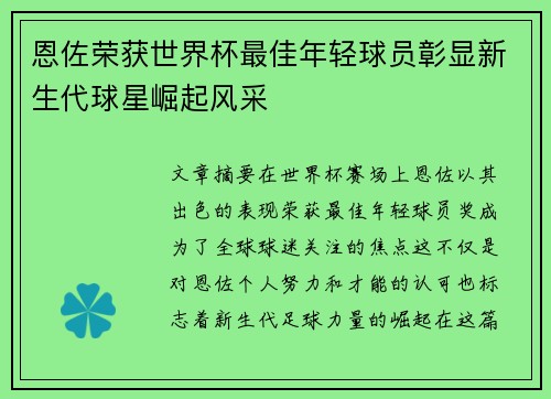 恩佐荣获世界杯最佳年轻球员彰显新生代球星崛起风采