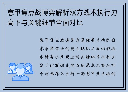意甲焦点战博弈解析双方战术执行力高下与关键细节全面对比