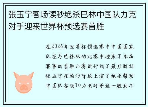 张玉宁客场读秒绝杀巴林中国队力克对手迎来世界杯预选赛首胜