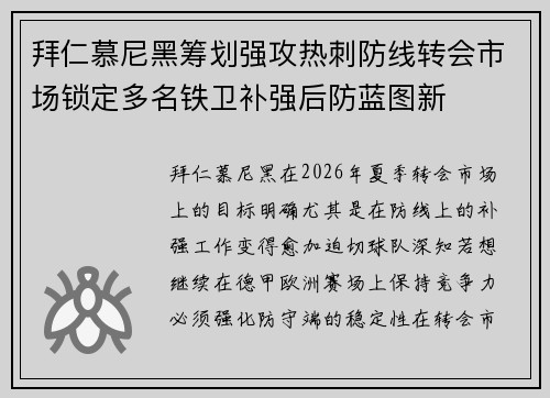 拜仁慕尼黑筹划强攻热刺防线转会市场锁定多名铁卫补强后防蓝图新