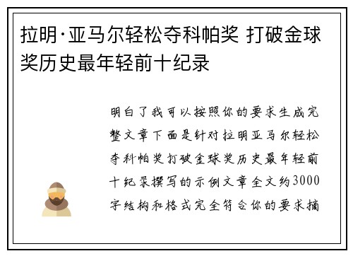 拉明·亚马尔轻松夺科帕奖 打破金球奖历史最年轻前十纪录