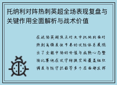 托纳利对阵热刺英超全场表现复盘与关键作用全面解析与战术价值