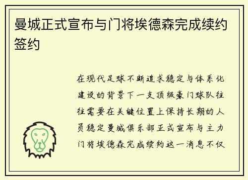 曼城正式宣布与门将埃德森完成续约签约