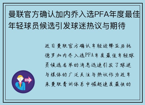 曼联官方确认加内乔入选PFA年度最佳年轻球员候选引发球迷热议与期待