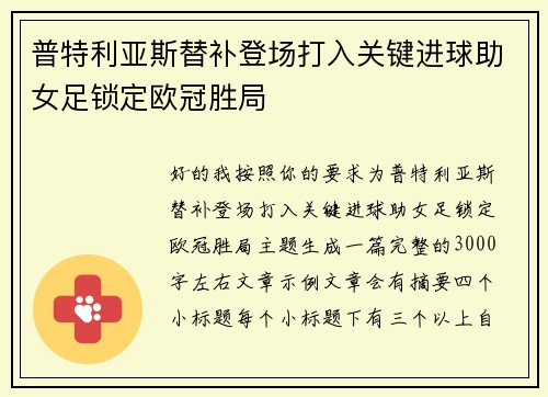 普特利亚斯替补登场打入关键进球助女足锁定欧冠胜局 普特利亚斯替补登场打入关键进球助女足锁定欧冠胜局
