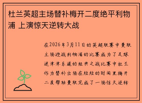 杜兰英超主场替补梅开二度绝平利物浦 上演惊天逆转大战