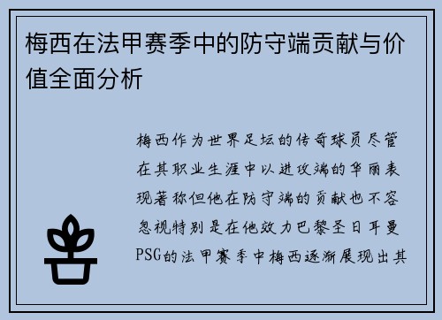 梅西在法甲赛季中的防守端贡献与价值全面分析