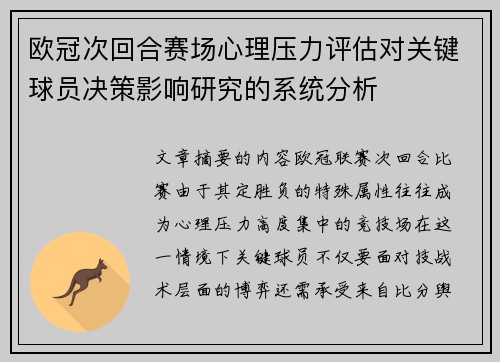 欧冠次回合赛场心理压力评估对关键球员决策影响研究的系统分析