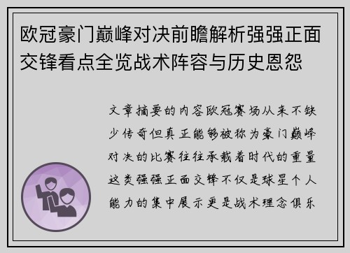 欧冠豪门巅峰对决前瞻解析强强正面交锋看点全览战术阵容与历史恩怨