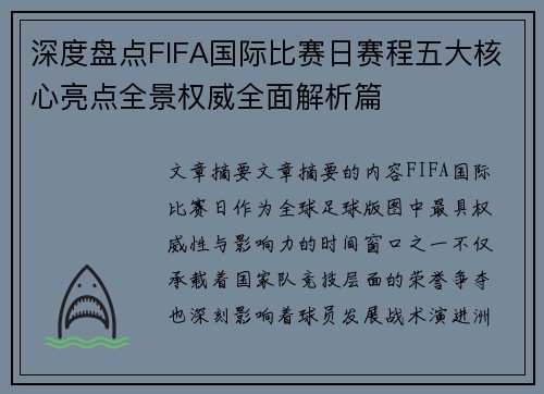 深度盘点FIFA国际比赛日赛程五大核心亮点全景权威全面解析篇