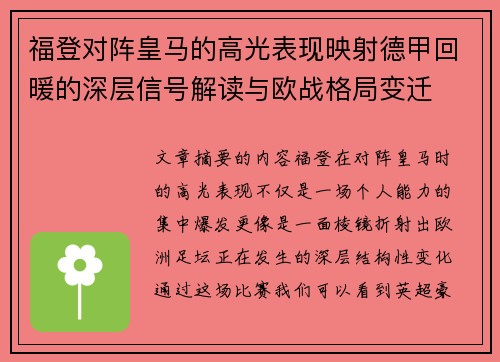 福登对阵皇马的高光表现映射德甲回暖的深层信号解读与欧战格局变迁